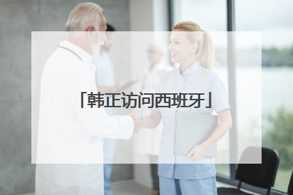 韩正访问西班牙