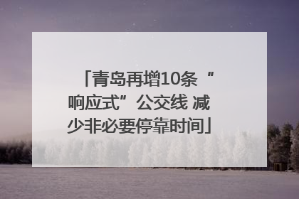 青岛再增10条“响应式”公交线 减少非必要停靠时间