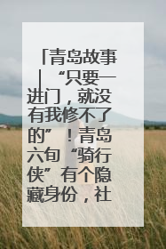 青岛故事｜“只要一进门，就没有我修不了的”！青岛六旬“骑行侠”有个隐藏身份，社区“全能维修工”