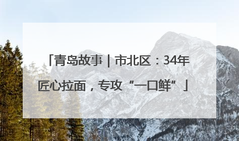 青岛故事｜市北区：34年匠心拉面，专攻“一口鲜”