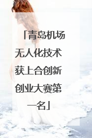 青岛机场无人化技术获上合创新创业大赛第一名