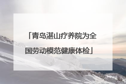 青岛湛山疗养院为全国劳动模范健康体检