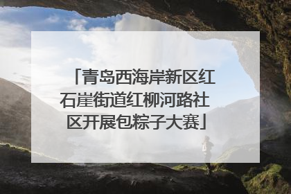 青岛西海岸新区红石崖街道红柳河路社区开展包粽子大赛