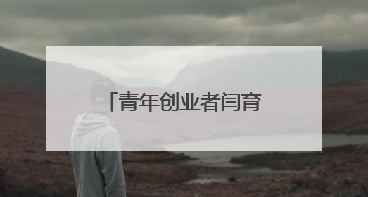 青年创业者闫育杰：以科技赋能政策服务，构建政企互通新生态