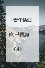 青年话清廉 书香润心田