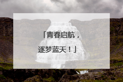 青春启航，逐梦蓝天！