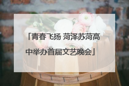 青春飞扬 菏泽苏菏高中举办首届文艺晚会