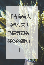 青海省人民政府关于马瑞等职务任免的通知
