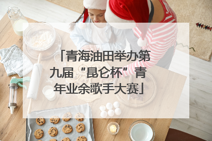 青海油田举办第九届“昆仑杯”青年业余歌手大赛