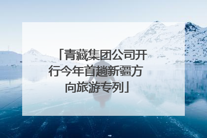 青藏集团公司开行今年首趟新疆方向旅游专列