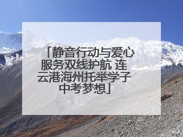静音行动与爱心服务双线护航 连云港海州托举学子中考梦想