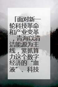 面对新一轮科技革命和产业变革,青海以清洁能源为主线,紧抓算力这个数字经济的“血液”、科技主权的“筹码”、产业升级的“杠杆”、绿色转型的“支点”,勇于撬动国家“双碳”战略、“东数西算”工程重大发展新机遇,点亮绿色算电协同新赛道,蹚出一条符合本地实际的高质量发展之路——青海:“绿色算力” 锚定“东数西算”国家战略布局
