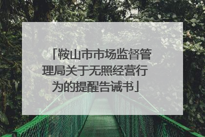 鞍山市市场监督管理局关于无照经营行为的提醒告诫书