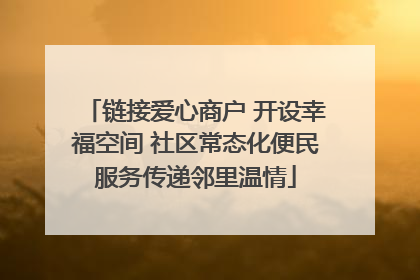 链接爱心商户 开设幸福空间 社区常态化便民服务传递邻里温情