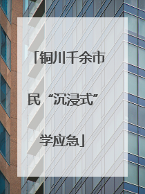 铜川千余市民“沉浸式”学应急