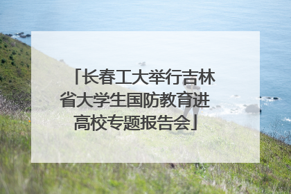 长春工大举行吉林省大学生国防教育进高校专题报告会