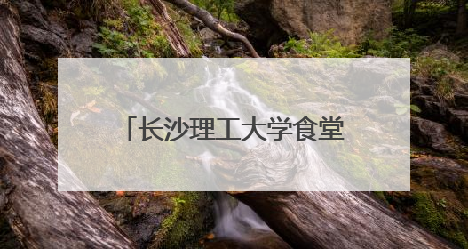 长沙理工大学食堂推出“轻食餐” 助力师生科学减脂