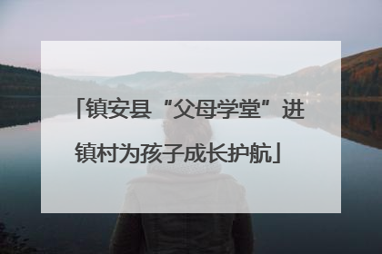 镇安县“父母学堂”进镇村为孩子成长护航