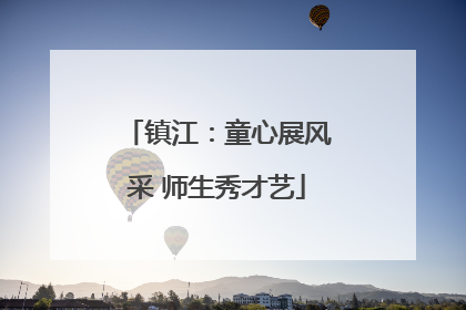 镇江：童心展风采 师生秀才艺