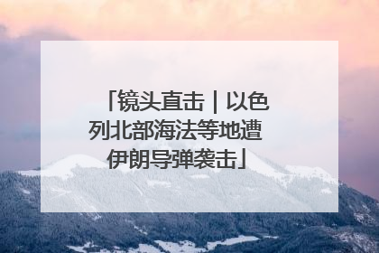 镜头直击｜以色列北部海法等地遭伊朗导弹袭击