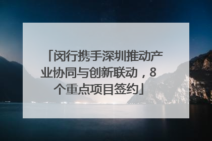 闵行携手深圳推动产业协同与创新联动，8个重点项目签约
