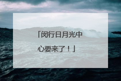 闵行日月光中心要来了！