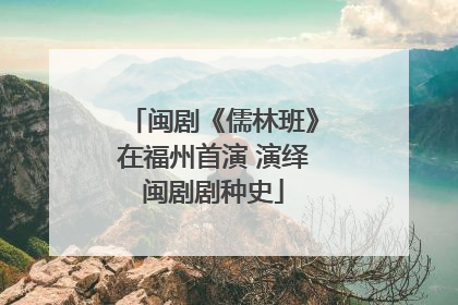 闽剧《儒林班》在福州首演 演绎闽剧剧种史