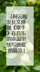 阿云嘎发长文感谢《歌手》在音乐的余温里续写热爱的篇章