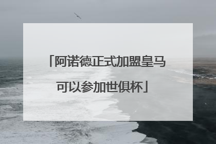 阿诺德正式加盟皇马 可以参加世俱杯
