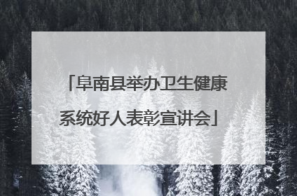 阜南县举办卫生健康系统好人表彰宣讲会