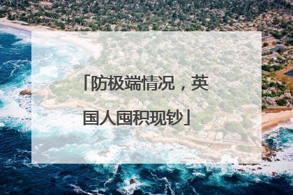 防极端情况，英国人囤积现钞