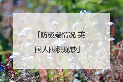 防极端情况 英国人囤积现钞