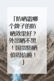 防晒霜哪个牌子的防晒效果好？外出晒不黑！国货防晒值得信赖！