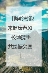 陈岭村迎来健康春风 校地携手共绘振兴图
