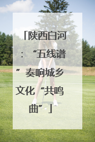 陕西白河：“五线谱”奏响城乡文化“共鸣曲”