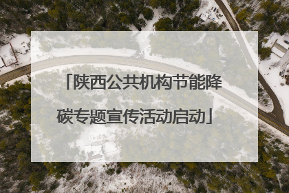 陕西公共机构节能降碳专题宣传活动启动