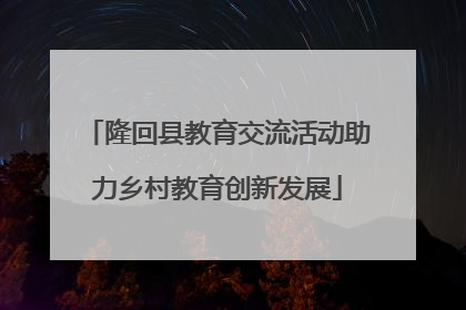 隆回县教育交流活动助力乡村教育创新发展