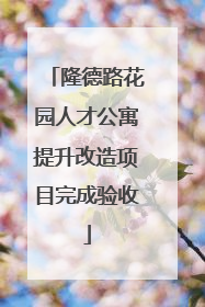 隆德路花园人才公寓提升改造项目完成验收