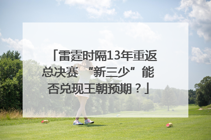 雷霆时隔13年重返总决赛 “新三少”能否兑现王朝预期？