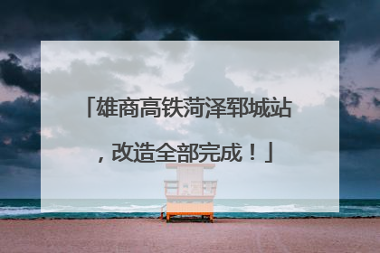 雄商高铁菏泽郓城站，改造全部完成！