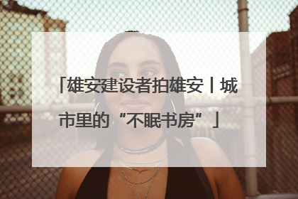 雄安建设者拍雄安丨城市里的“不眠书房”