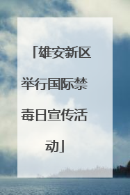 雄安新区举行国际禁毒日宣传活动