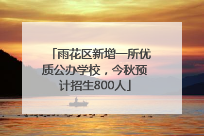 雨花区新增一所优质公办学校，今秋预计招生800人