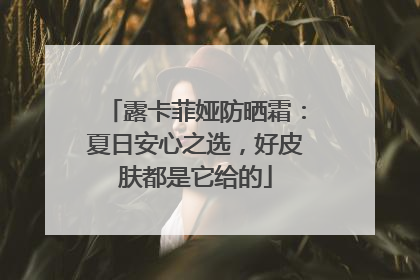 露卡菲娅防晒霜：夏日安心之选，好皮肤都是它给的