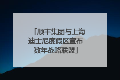 顺丰集团与上海迪士尼度假区宣布数年战略联盟