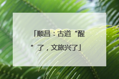 顺昌：古道“醒”了，文旅兴了