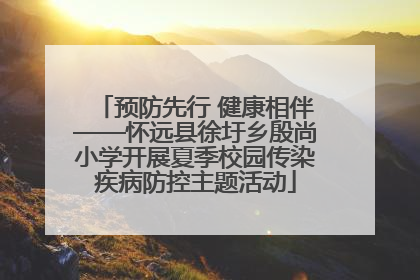 预防先行 健康相伴——怀远县徐圩乡殷尚小学开展夏季校园传染疾病防控主题活动