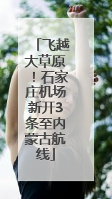 飞越大草原！石家庄机场新开3条至内蒙古航线