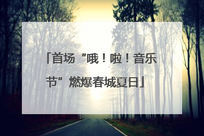 首场“哦！啦！音乐节”燃爆春城夏日