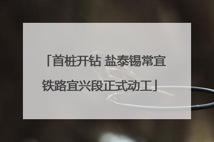 首桩开钻 盐泰锡常宜铁路宜兴段正式动工